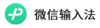 微信输入法