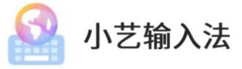 小艺输入法